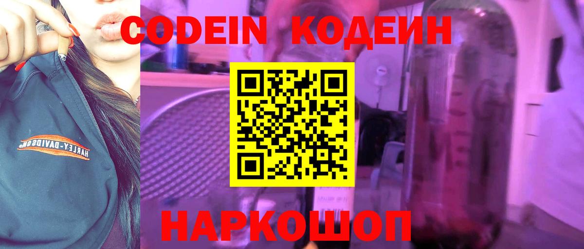 Codein напиток Lean (лин)  Вход с VPN  Кодеин Purple Drank  Киселёвск 